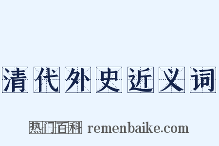 清代外史近义词是什么意思的图片